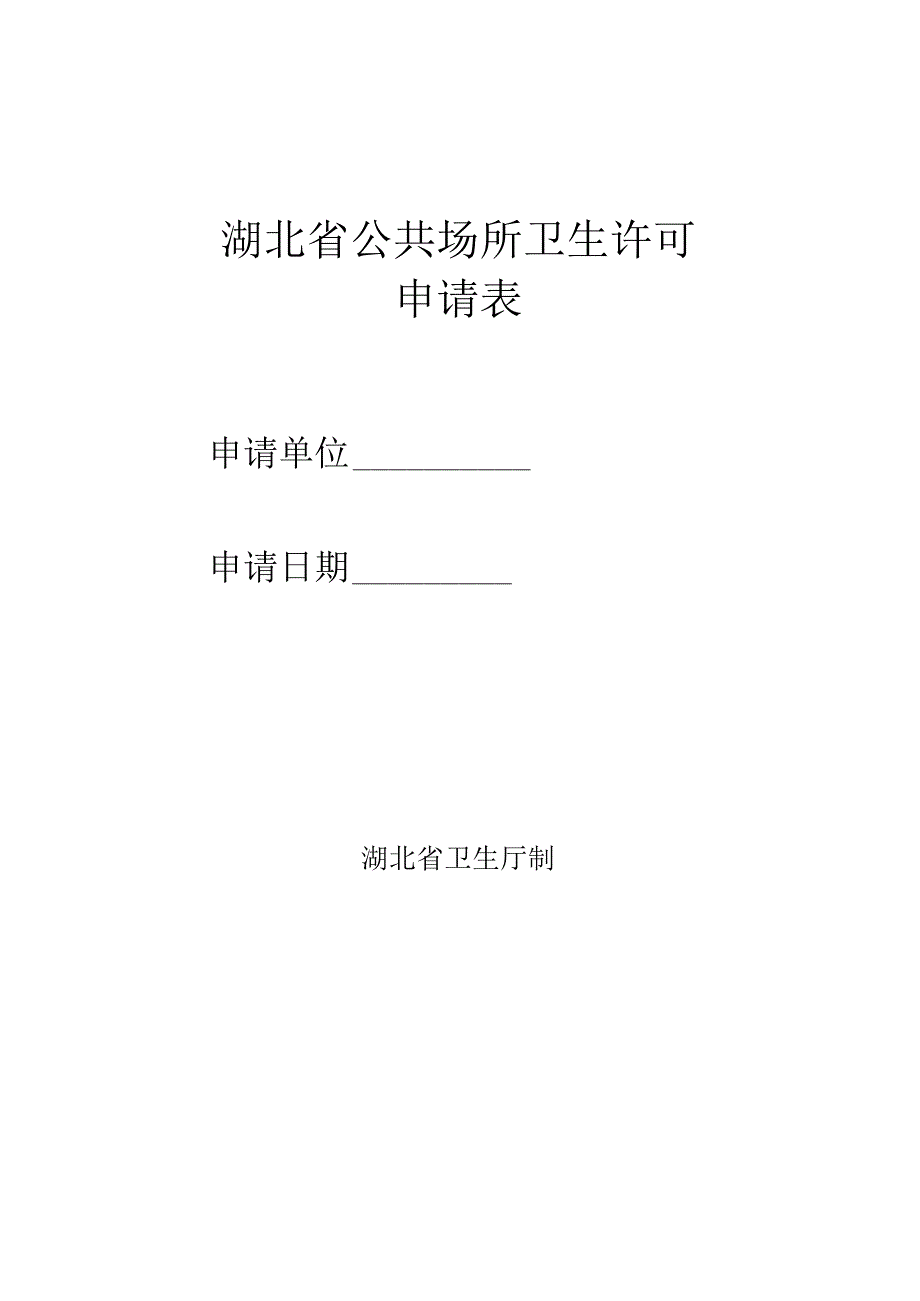 湖北省公共场所卫生许可申请表.docx_第1页