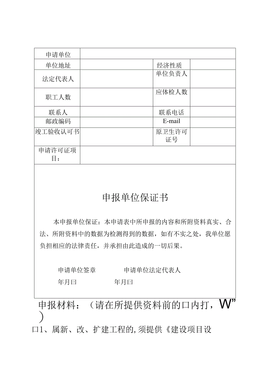 湖北省公共场所卫生许可申请表.docx_第2页