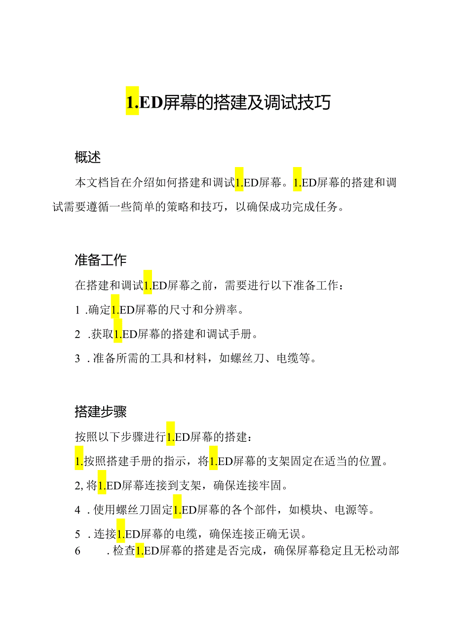 LED屏幕的搭建及调试技巧.docx_第1页