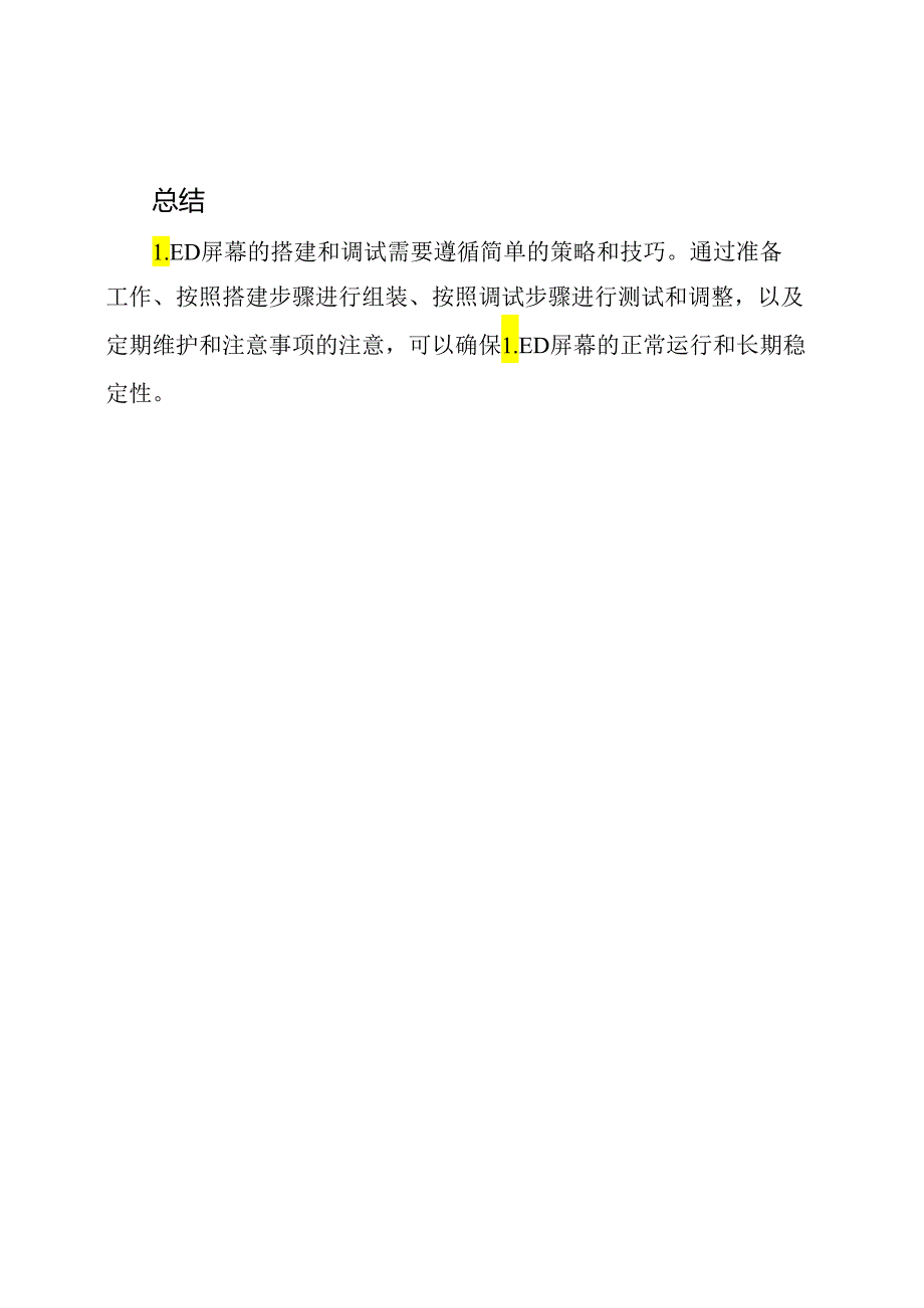 LED屏幕的搭建及调试技巧.docx_第3页