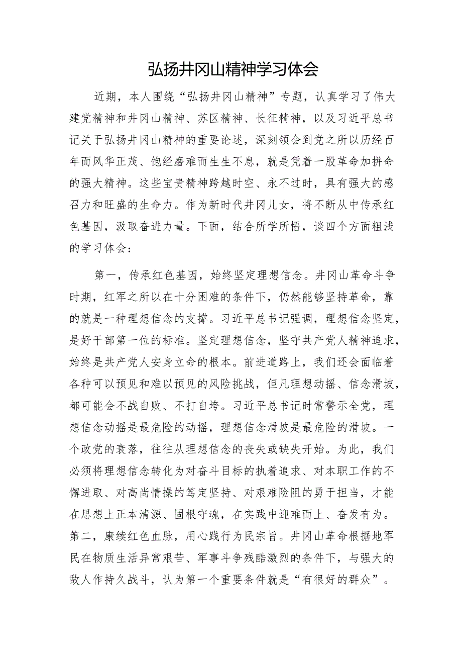 弘扬井冈山精神学习心得体会发言.docx_第1页