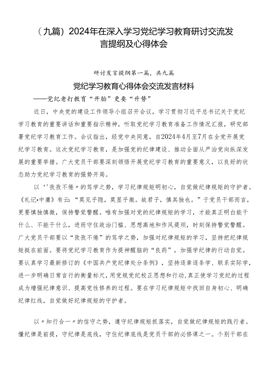 （九篇）2024年在深入学习党纪学习教育研讨交流发言提纲及心得体会.docx_第1页