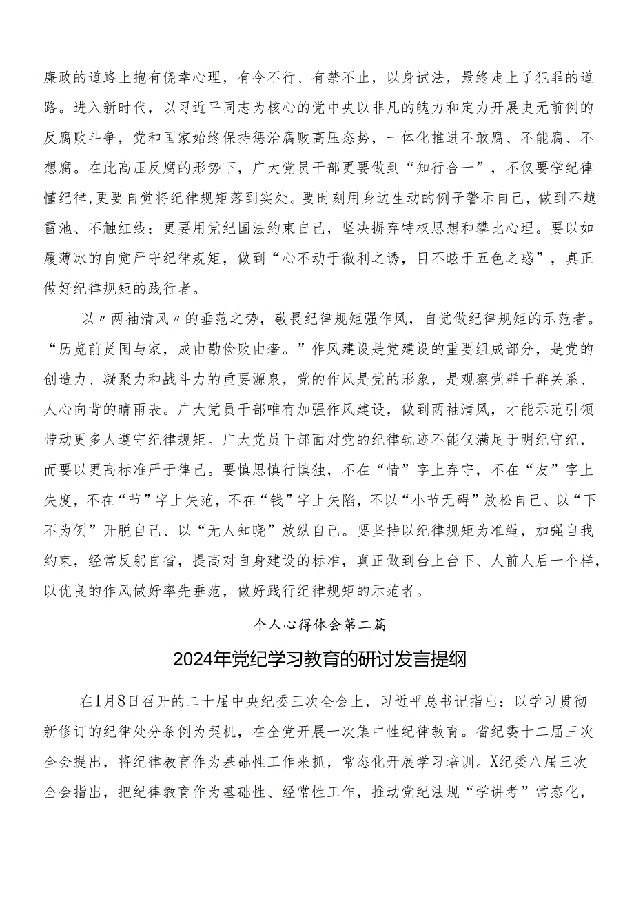 （九篇）2024年在深入学习党纪学习教育研讨交流发言提纲及心得体会.docx_第2页