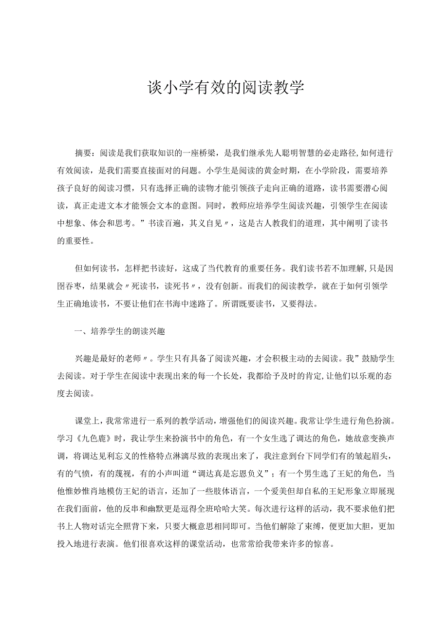 谈小学有效的阅读教学 论文.docx_第1页