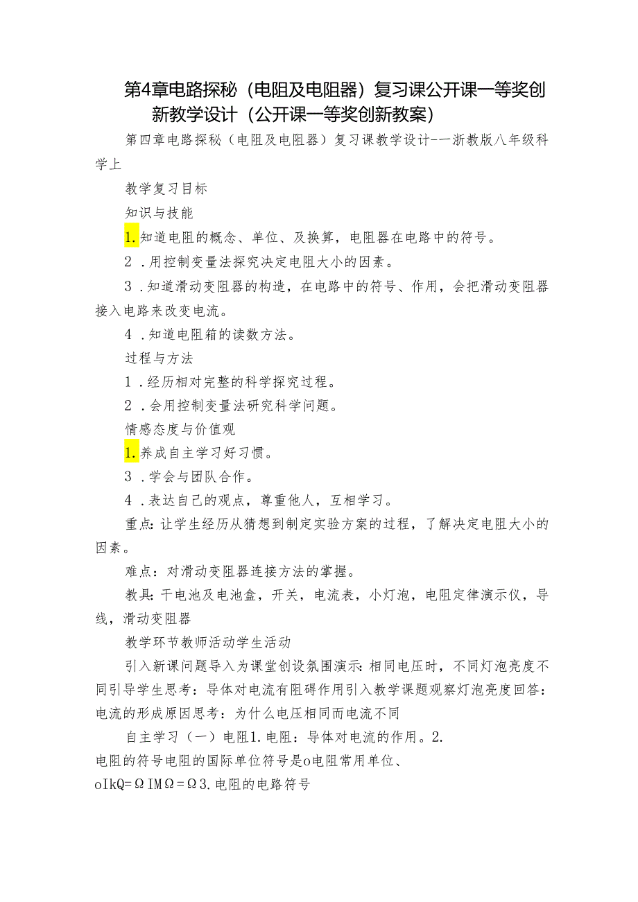 第4章 电路探秘（电阻及电阻器）复习课 公开课一等奖创新教学设计（公开课一等奖创新教案）.docx_第1页