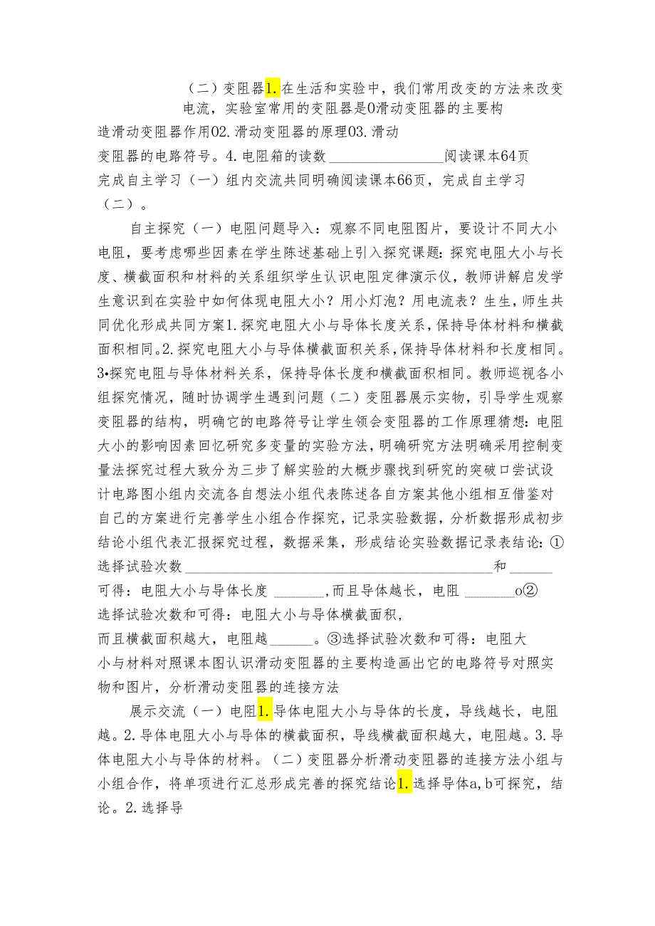 第4章 电路探秘（电阻及电阻器）复习课 公开课一等奖创新教学设计（公开课一等奖创新教案）.docx_第2页