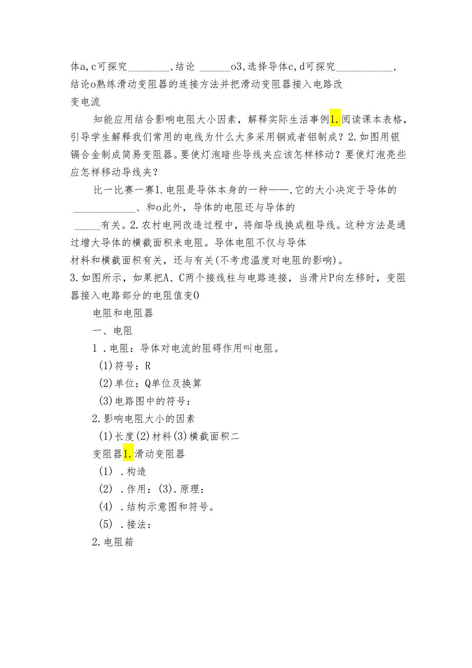 第4章 电路探秘（电阻及电阻器）复习课 公开课一等奖创新教学设计（公开课一等奖创新教案）.docx_第3页