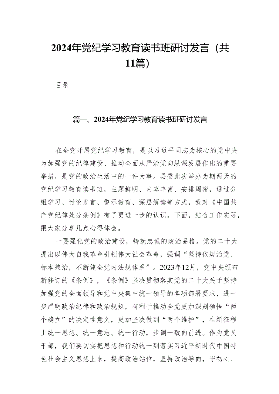 2024年党纪学习教育读书班研讨发言精选(通用11篇).docx_第1页