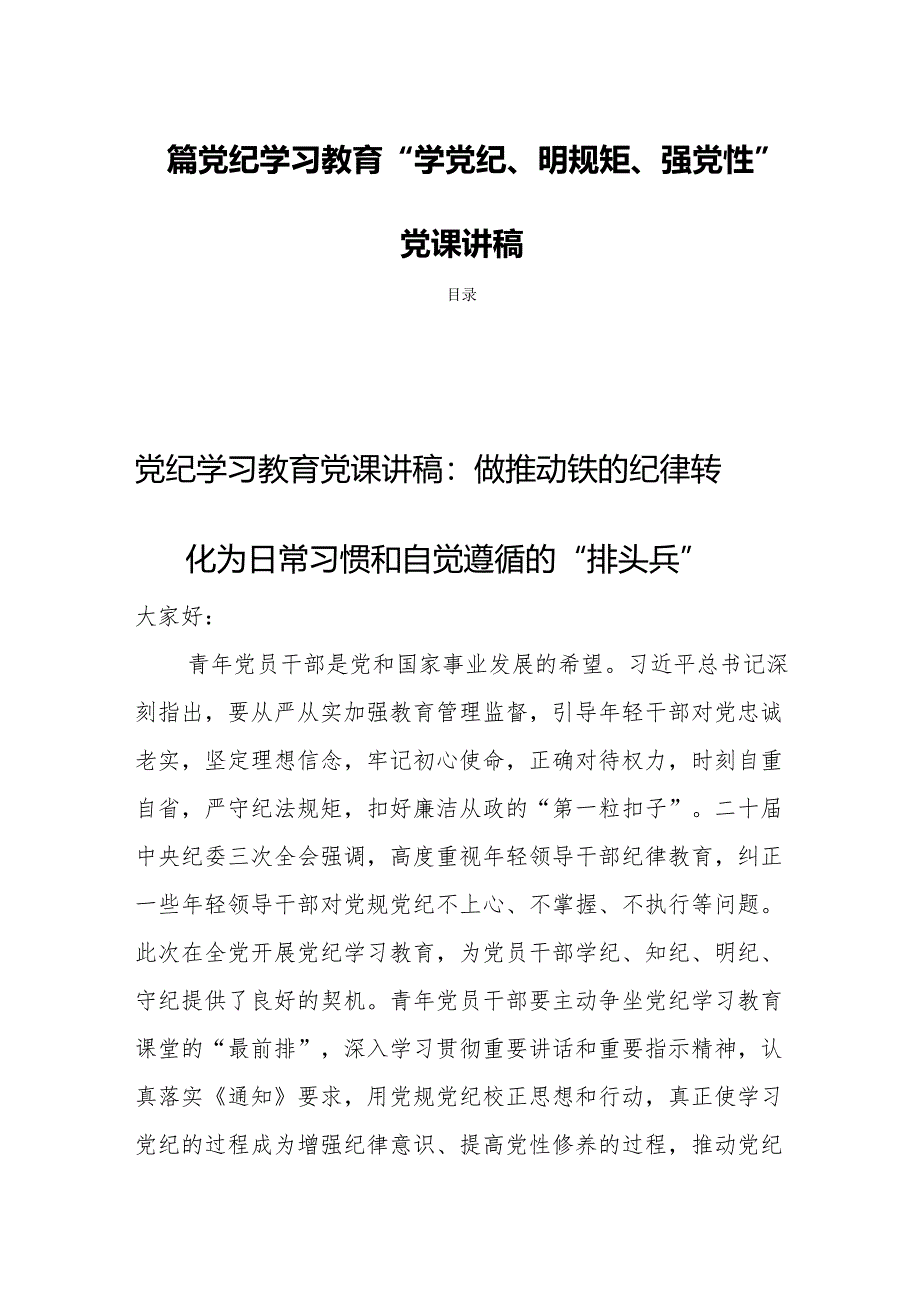 四篇党纪学习教育“学党纪、明规矩、强党性”党课讲稿.docx_第1页