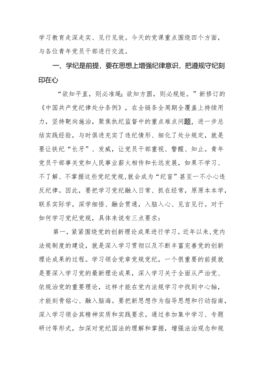 四篇党纪学习教育“学党纪、明规矩、强党性”党课讲稿.docx_第2页