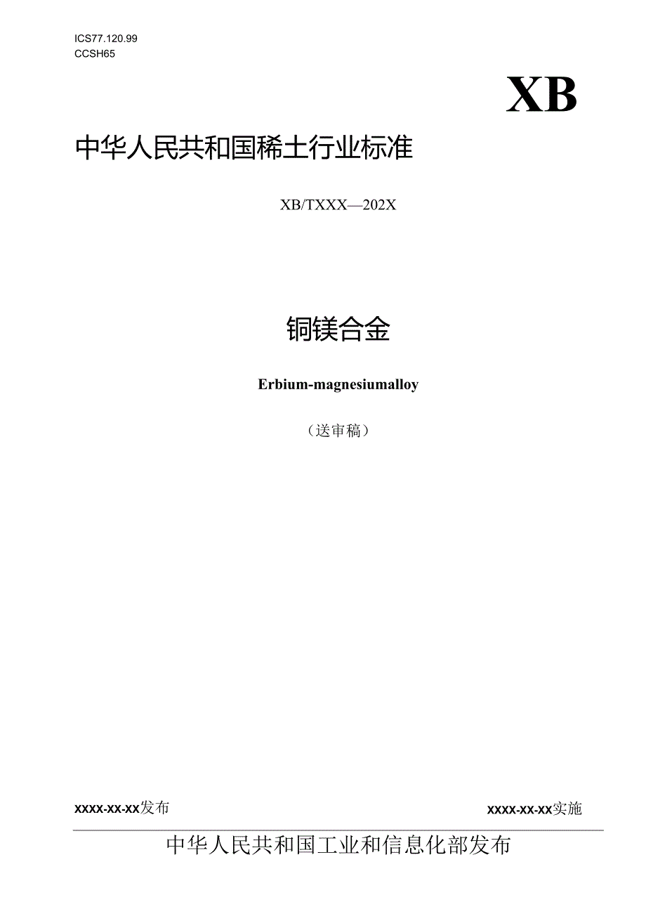 铒镁合金》.docx_第1页