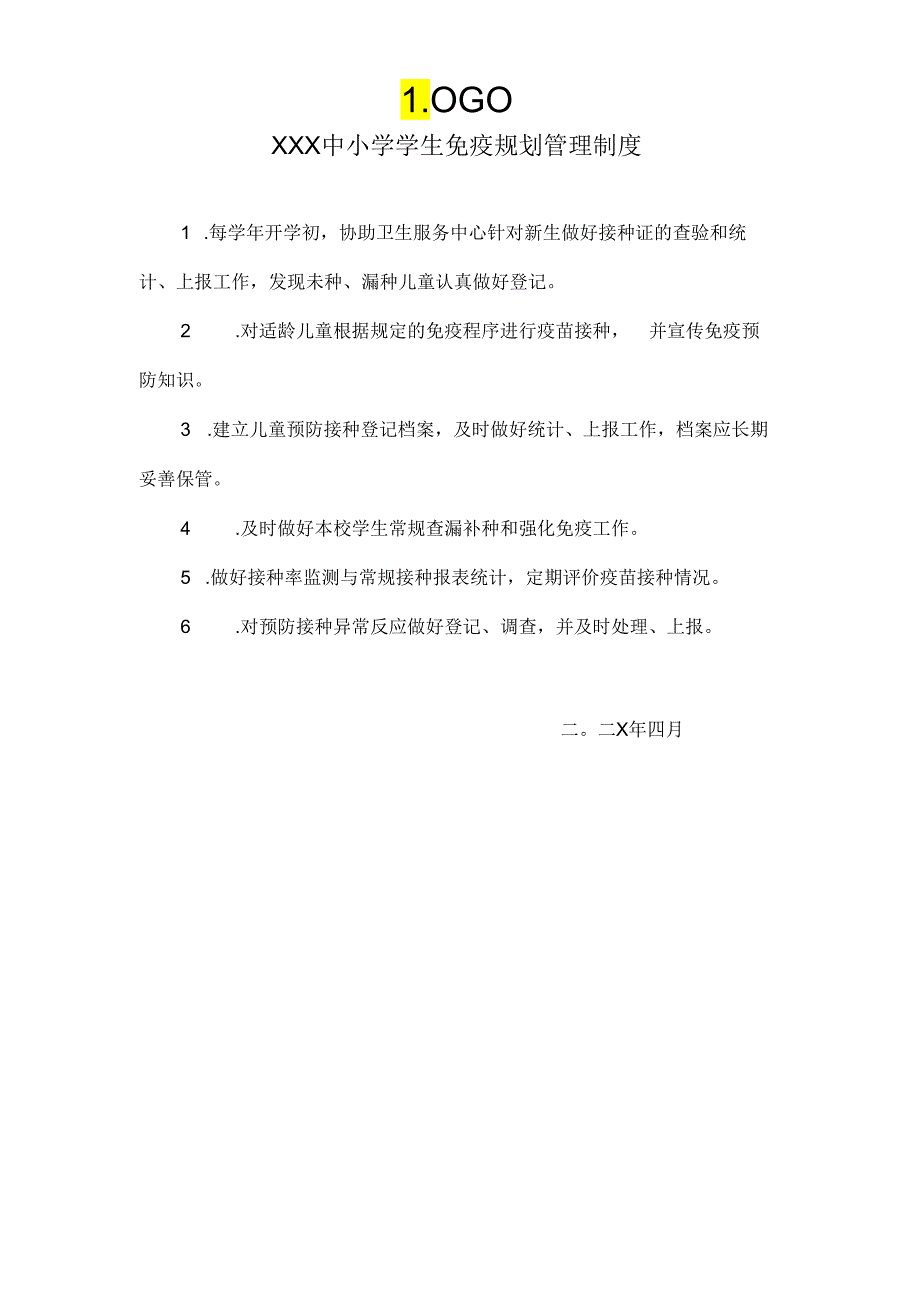 XX中小学(含幼儿园)学生免疫规划管理制度(新1201135457).docx_第1页