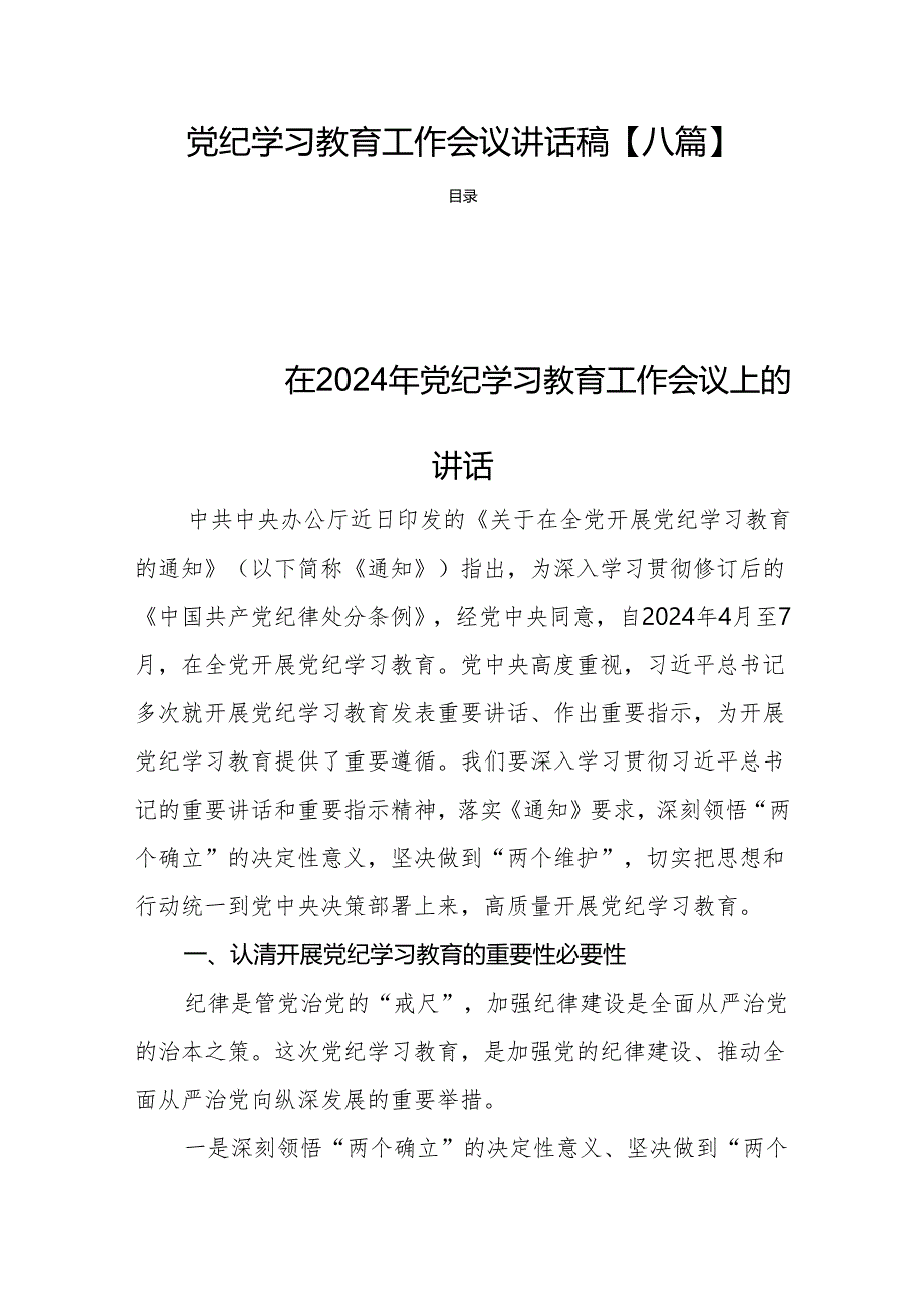 党纪学习教育工作会议讲话稿【八篇】.docx_第1页