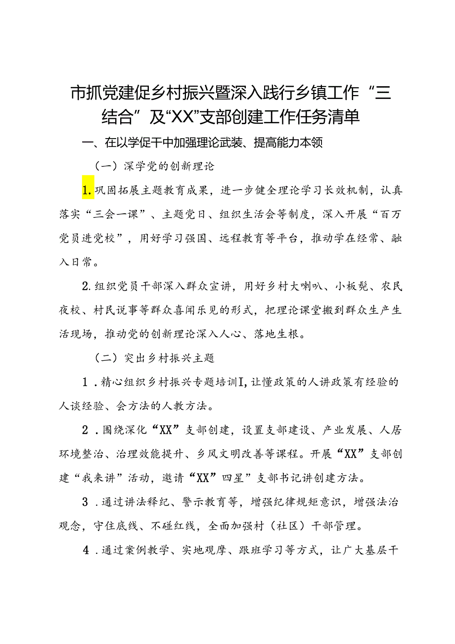 市抓党建促乡村振兴暨深入践行乡镇工作“三结合”及“XX”支部创建工作任务清单.docx_第1页