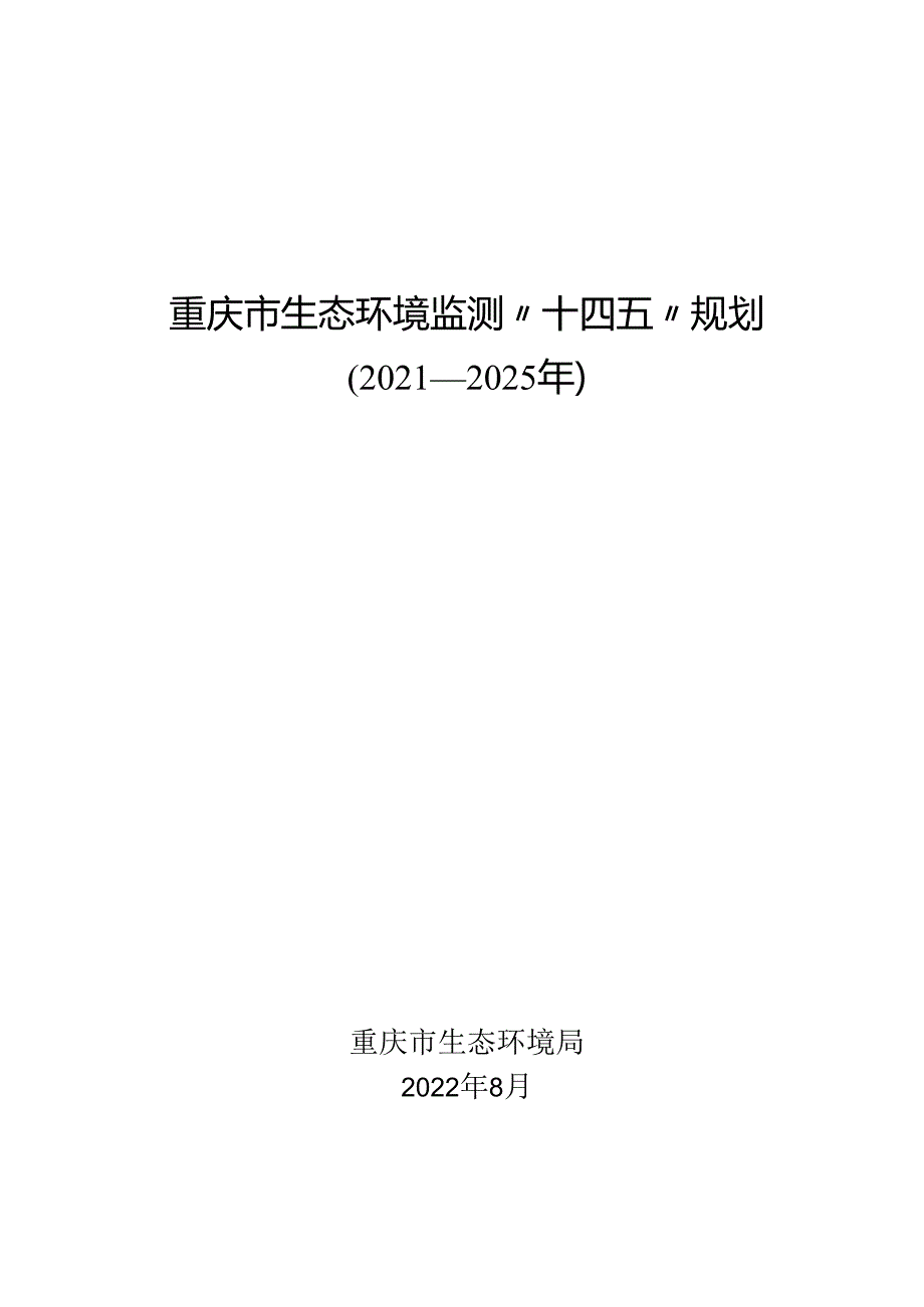 【政策】重庆市生态环境监测“十四五”规划（2021—2025年）.docx_第1页