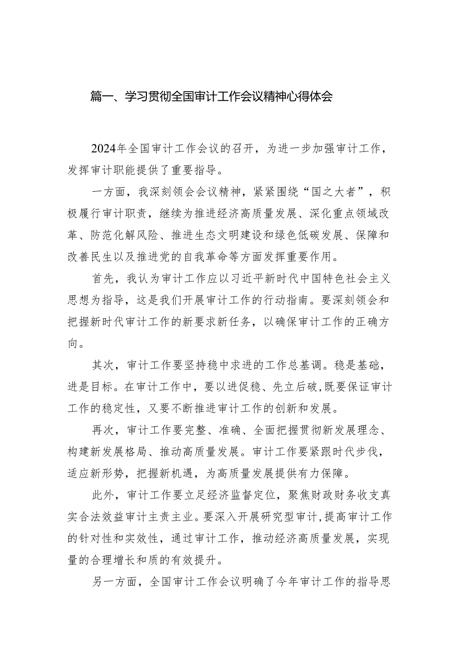 （7篇）学习贯彻全国审计工作会议精神心得体会完整版.docx_第2页