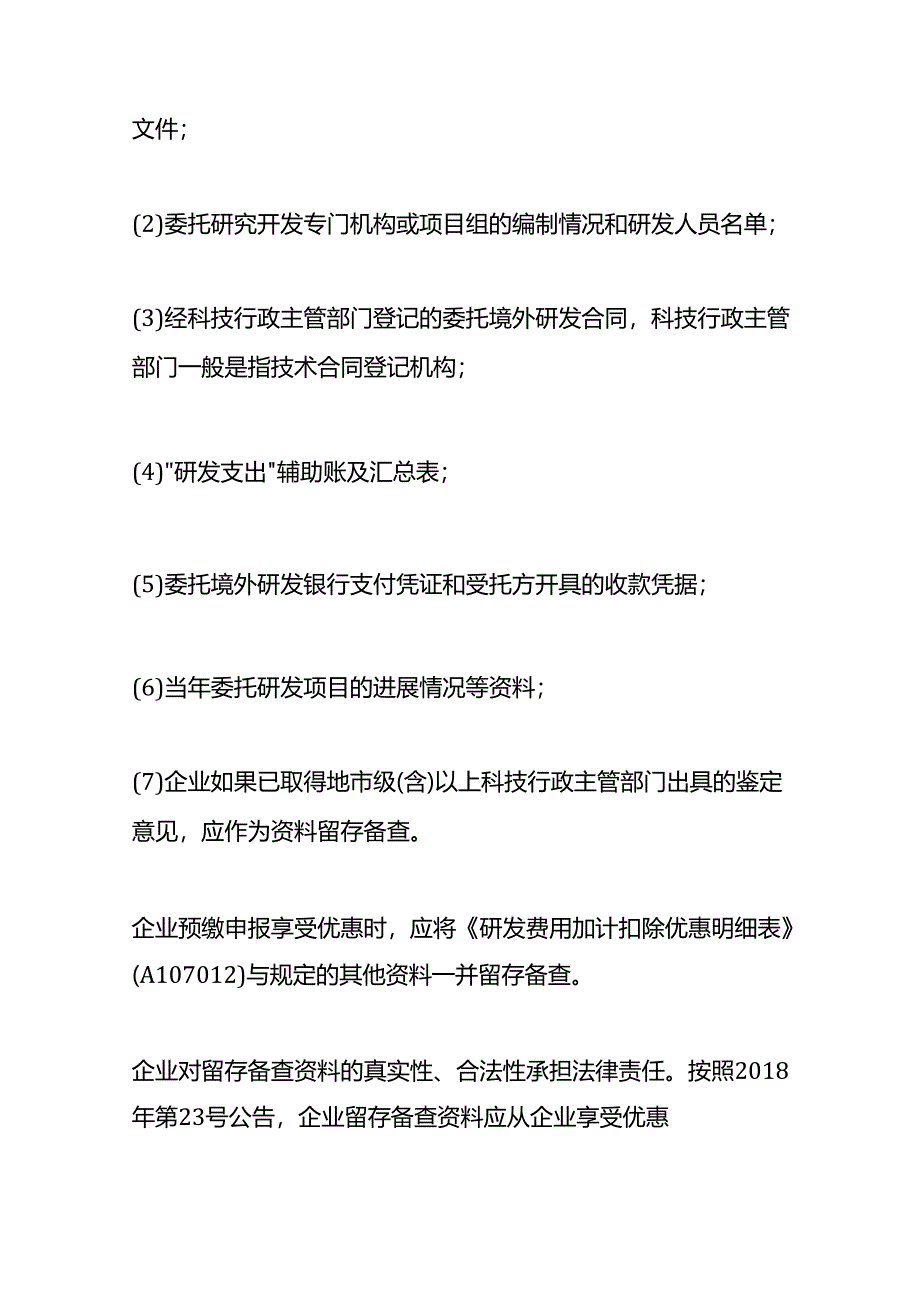 企业享受研发费用加计扣除需要留存备查的资料.docx_第3页