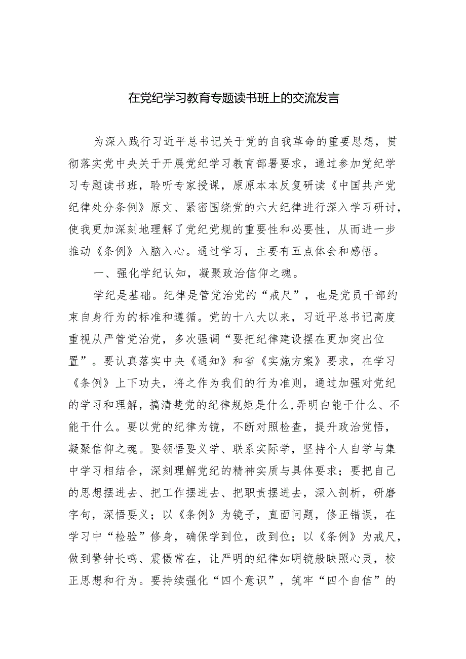 （10篇）在党纪学习教育专题读书班上的交流发言（精选版）.docx_第1页