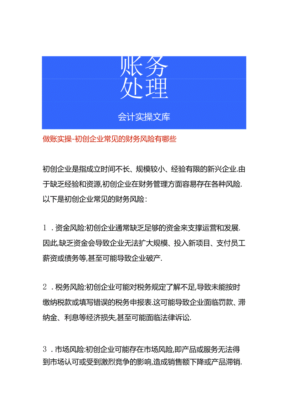 做账实操-初创企业常见的财务风险有哪些.docx_第1页