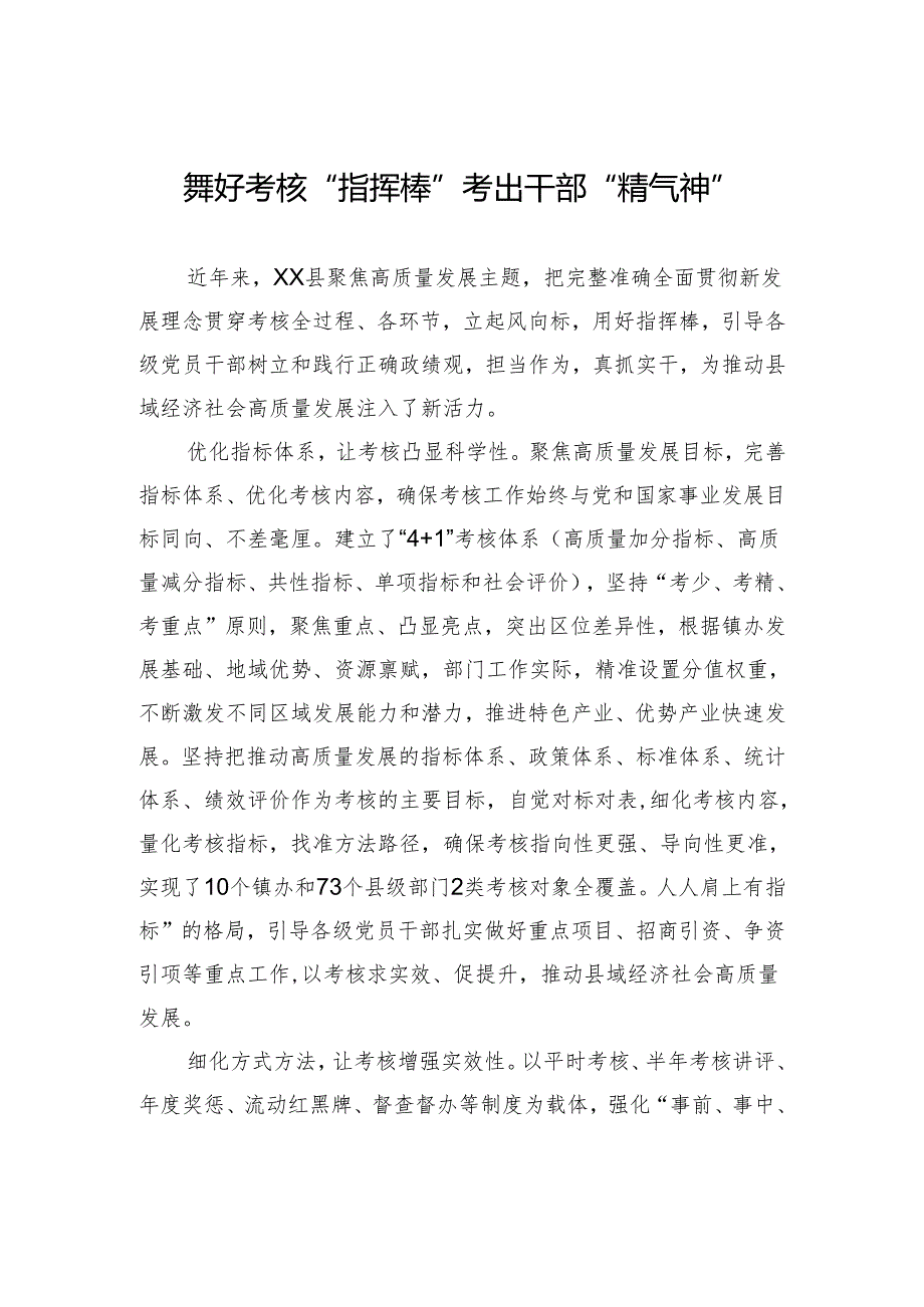 舞好考核“指挥棒”+考出干部“精气神”.docx_第1页