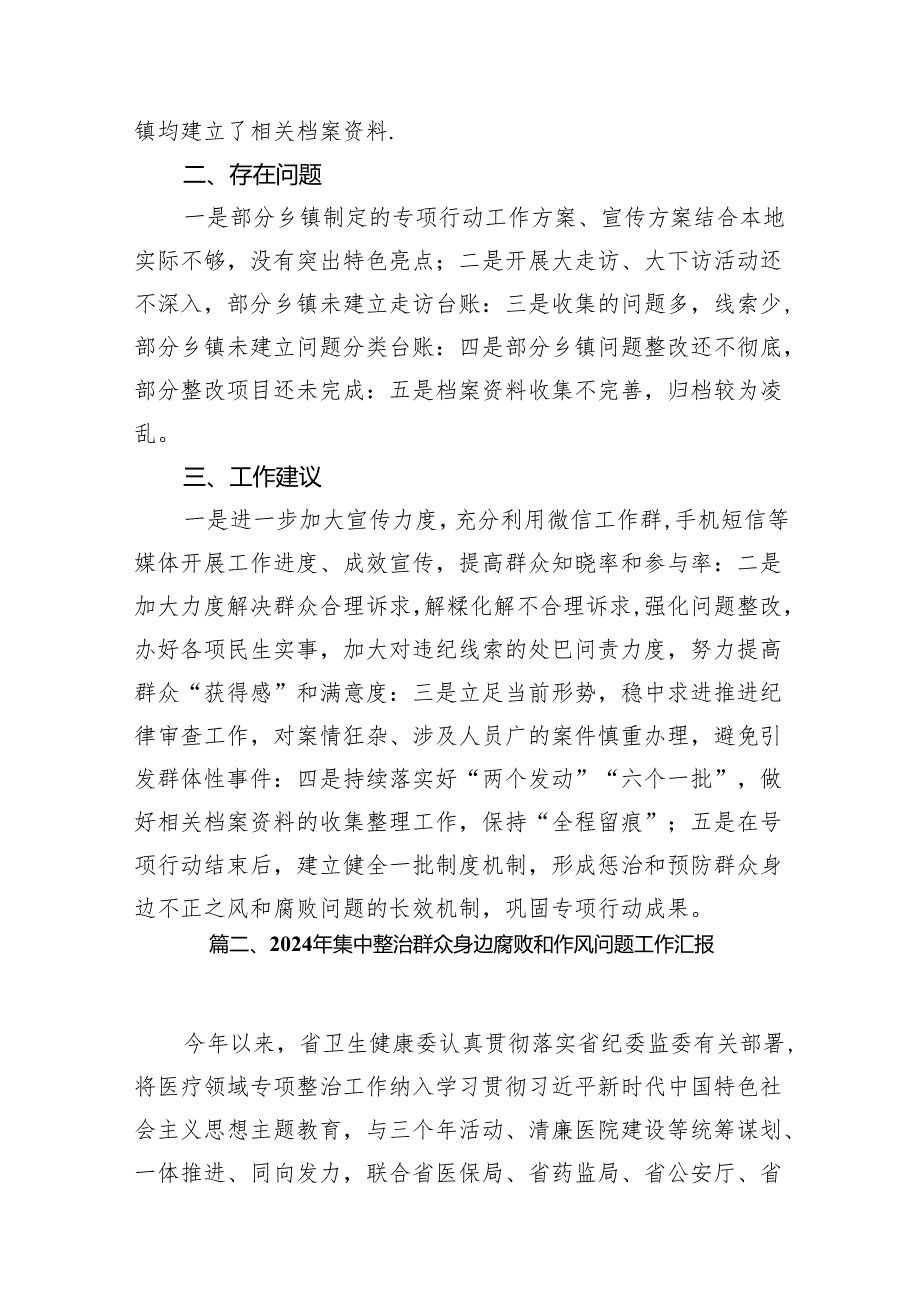 整治群众身边的不正之风和腐败问题专项行动督查情况的报告12篇供参考.docx_第3页