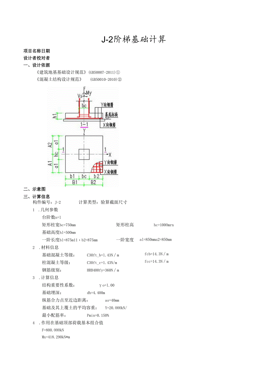 J-2计算书.docx_第1页