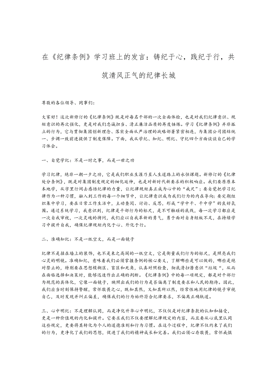 在《纪律条例》学习班上的发言：铸纪于心践纪于行共筑清风正气的纪律长城.docx_第1页