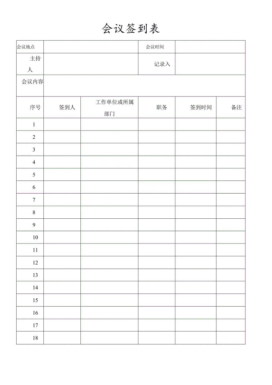 会议签到表及会议记录.docx_第1页