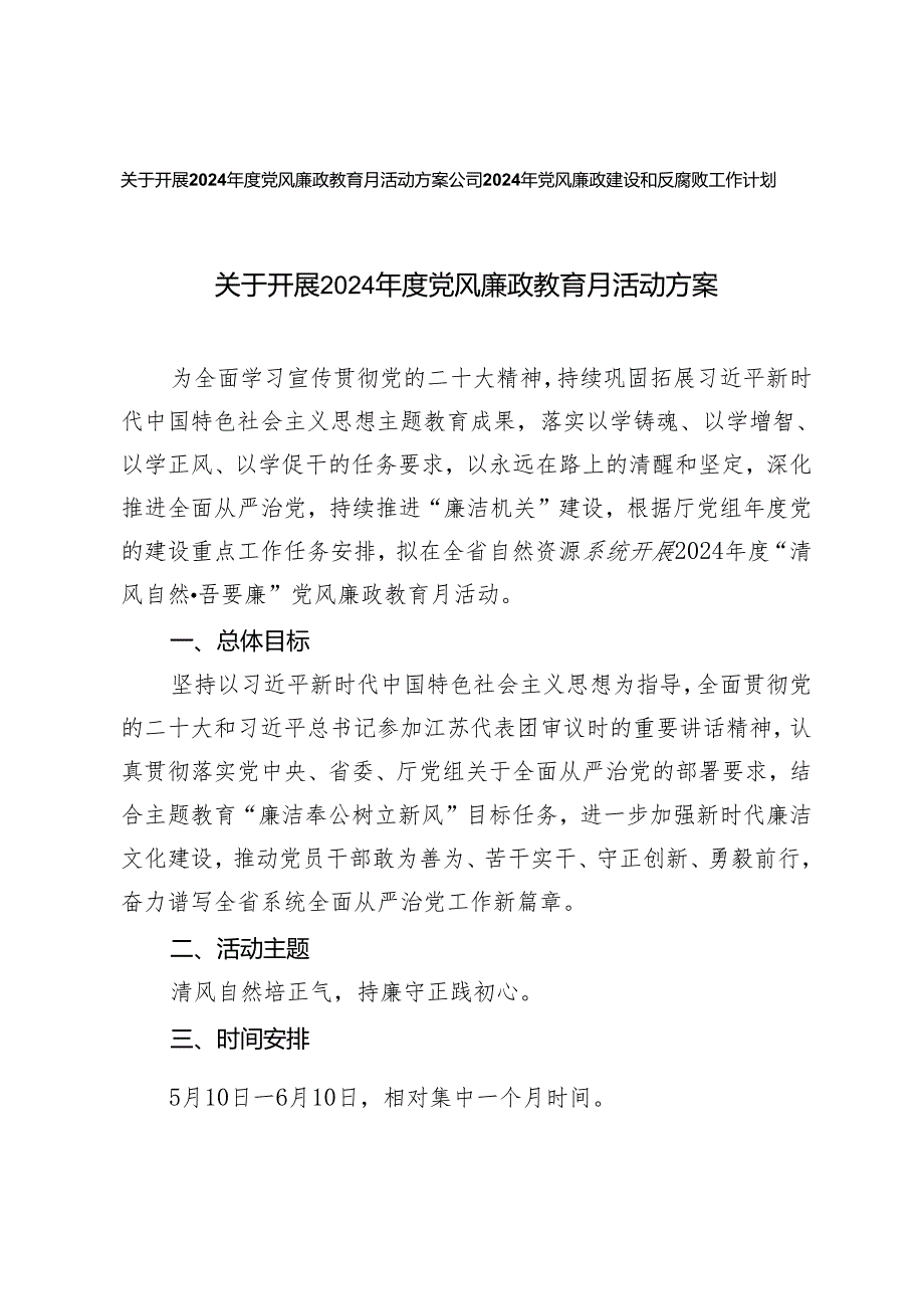 （2篇）关于开展2024年度党风廉政教育月活动方案+公司2024年党风廉政建设和反腐败工作计划.docx_第1页