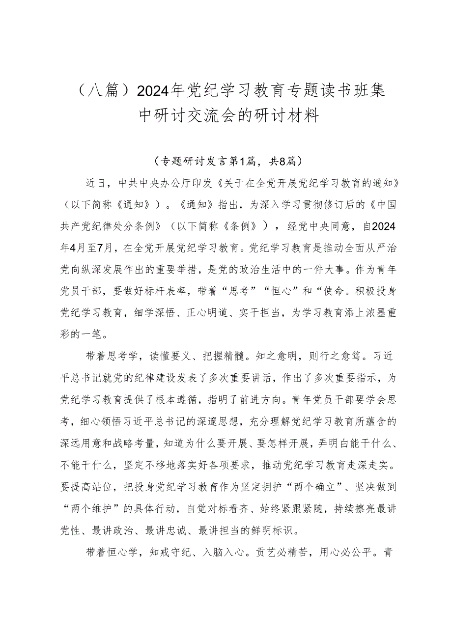 （八篇）2024年党纪学习教育专题读书班集中研讨交流会的研讨材料.docx_第1页