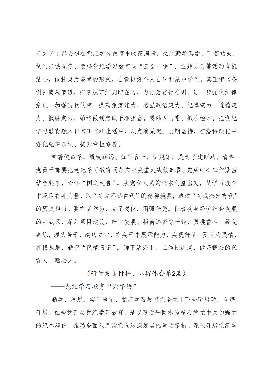 （八篇）2024年党纪学习教育专题读书班集中研讨交流会的研讨材料.docx_第2页