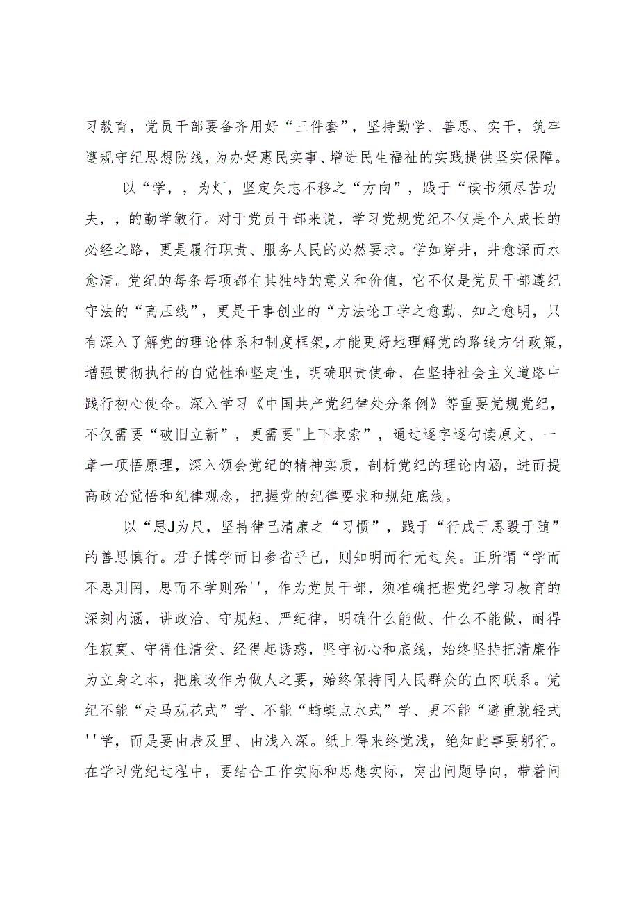 （八篇）2024年党纪学习教育专题读书班集中研讨交流会的研讨材料.docx_第3页