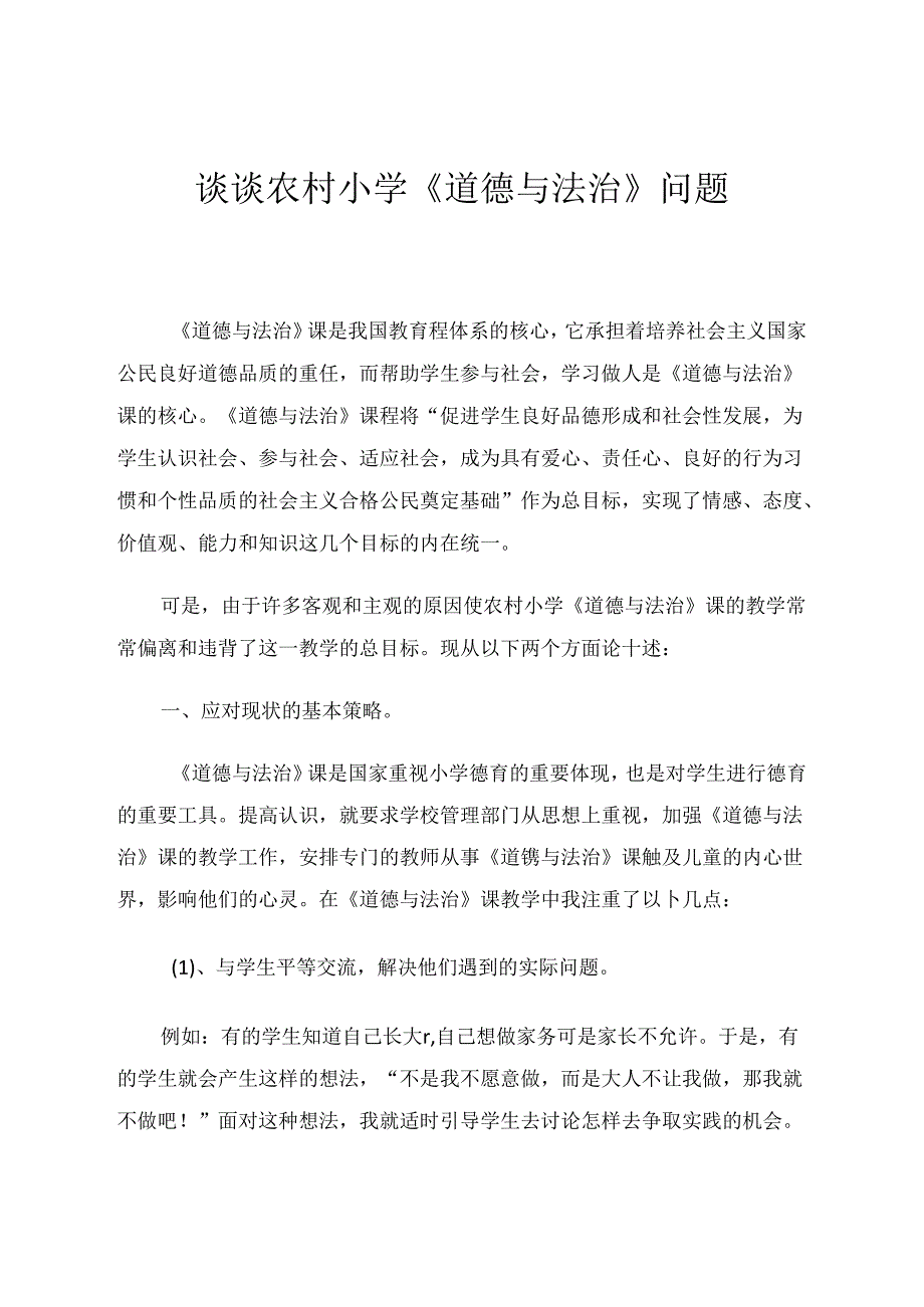 谈谈农村小学《道德与法治》问题 论文.docx_第1页