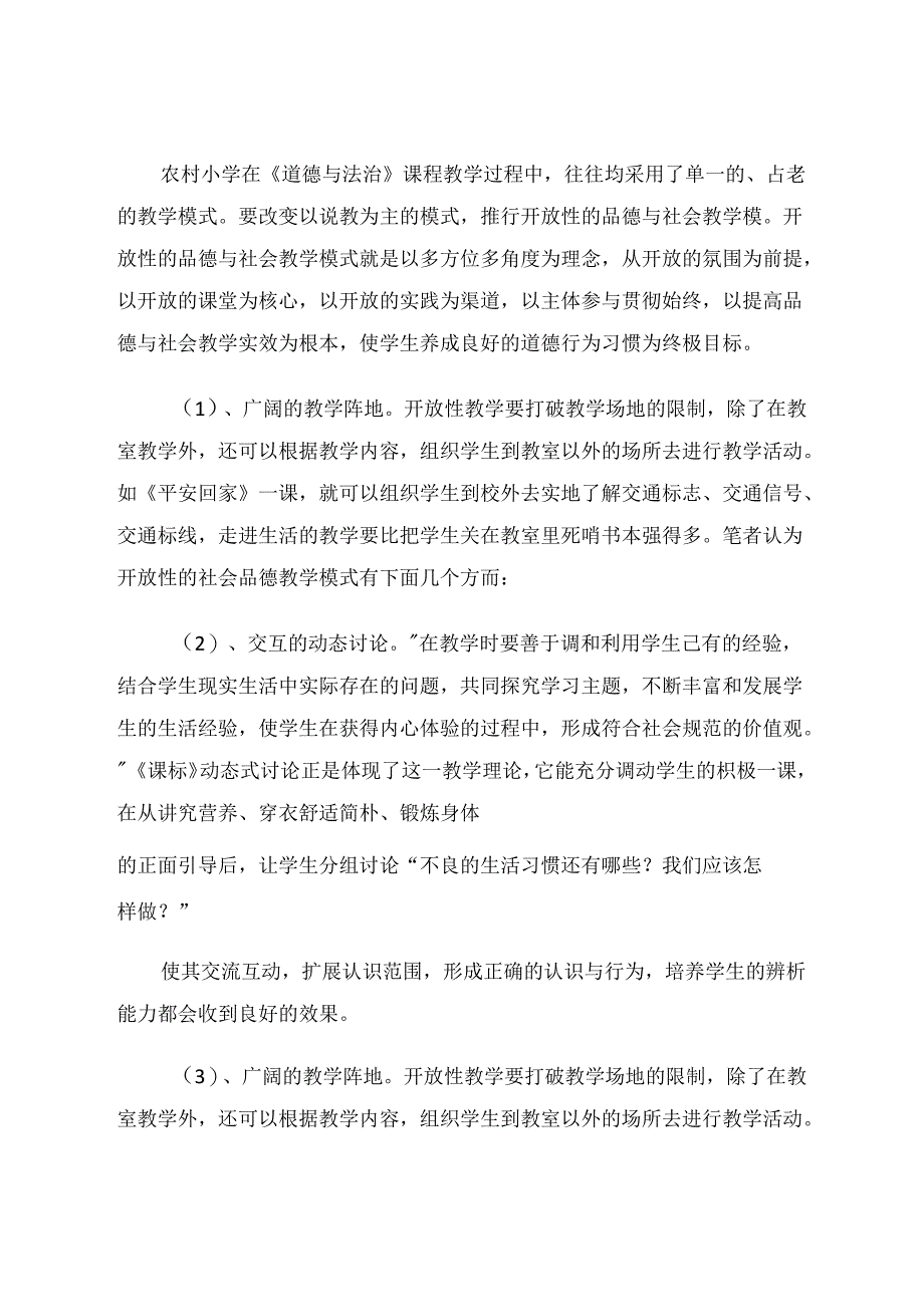 谈谈农村小学《道德与法治》问题 论文.docx_第3页