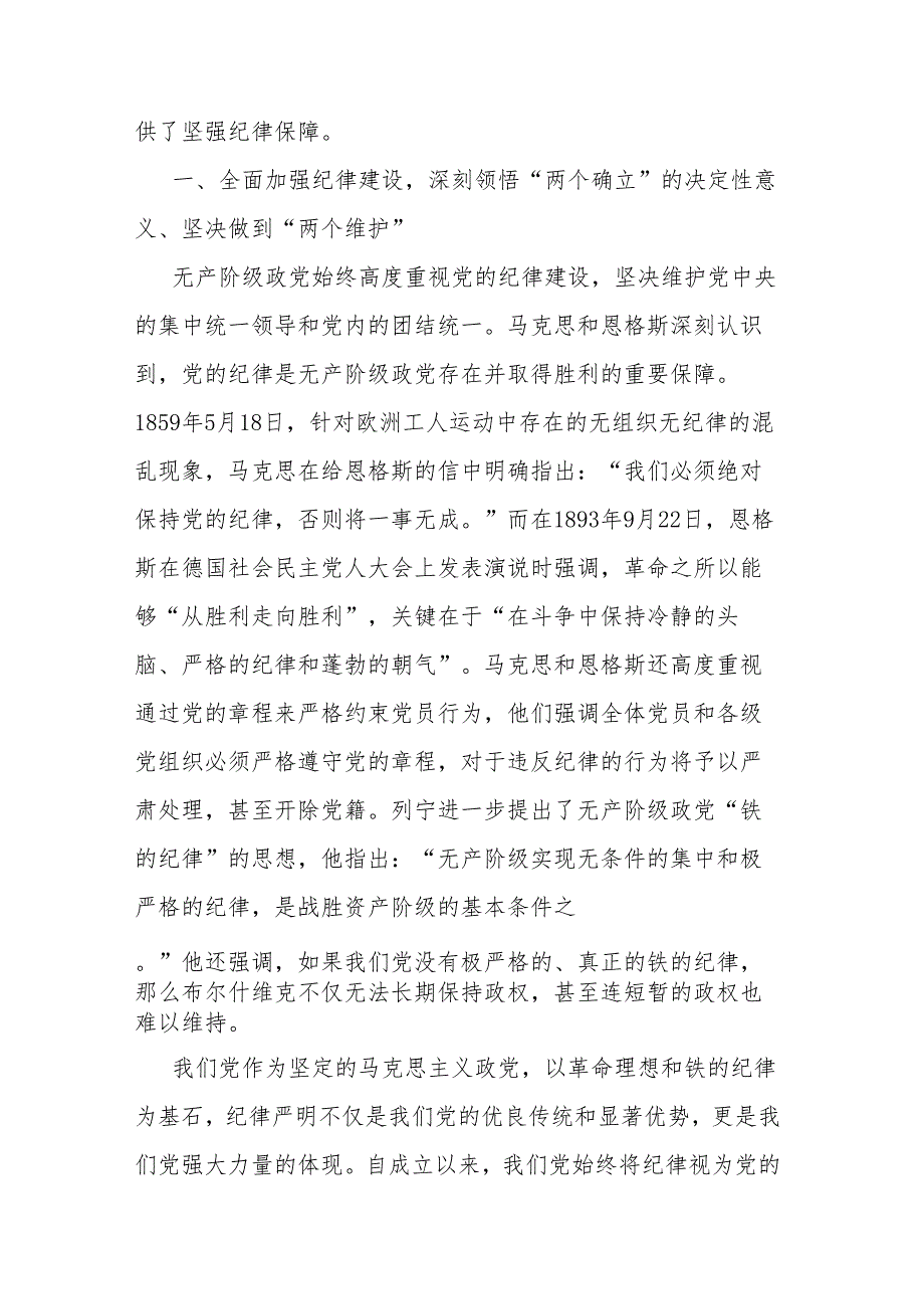 国有企业党委书记讲授“党纪学习教育”专题党课.docx_第2页