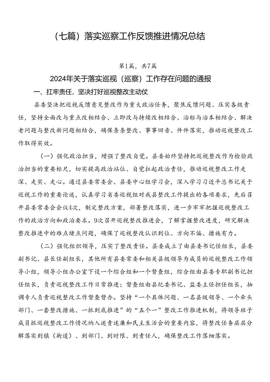 （七篇）落实巡察工作反馈推进情况总结.docx_第1页