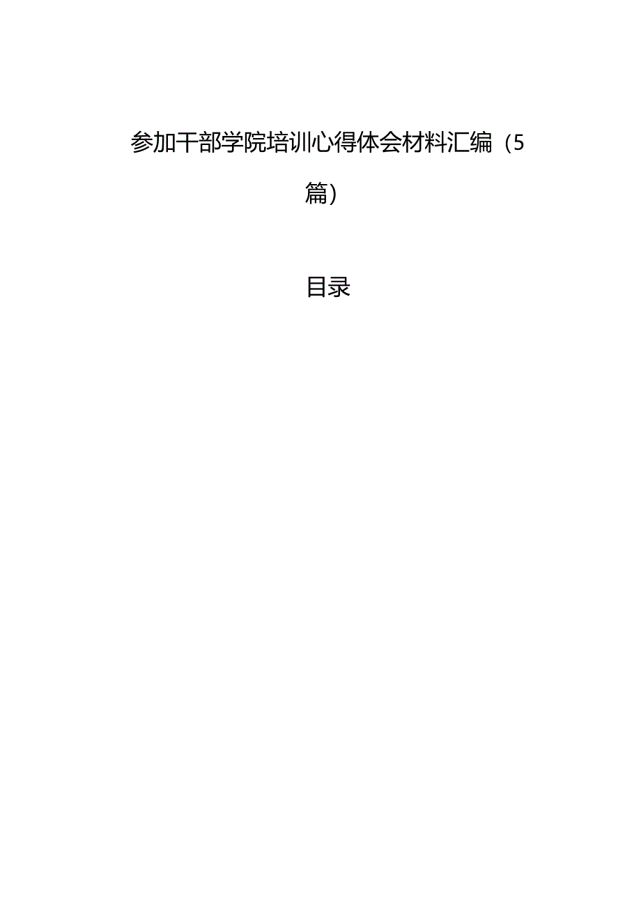 参加干部学院培训心得体会材料汇编（5篇）.docx_第1页