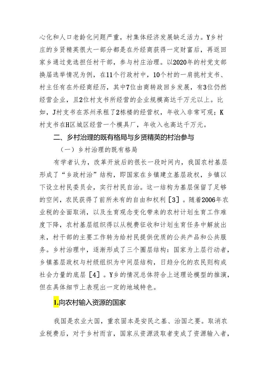 共同富裕背景下乡贤治村的内生动力与法治化路径.docx_第2页