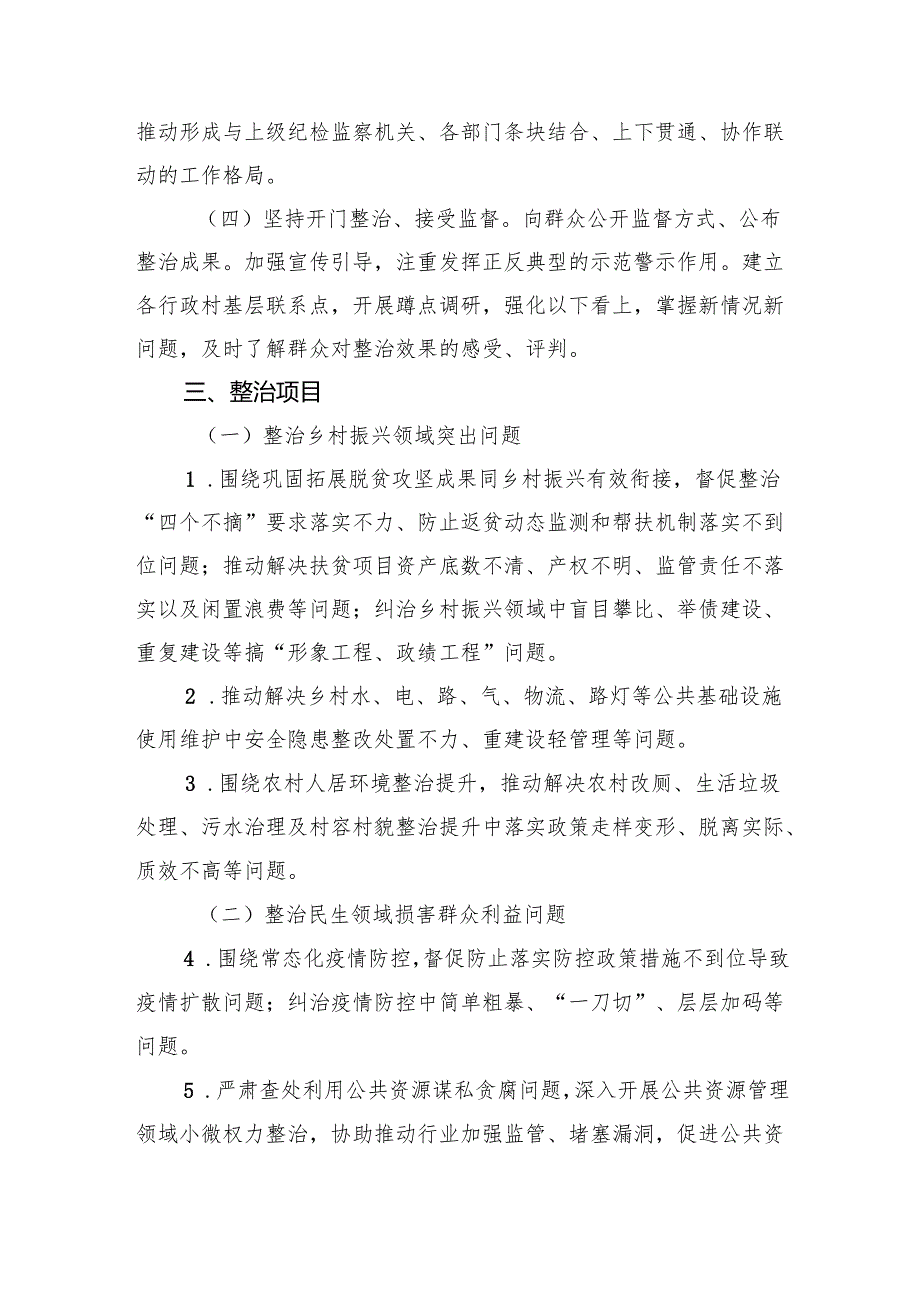 乡镇2024年关于深入开展群众身边腐败和不正之风问题集中整治工作实施方案2025.docx_第2页