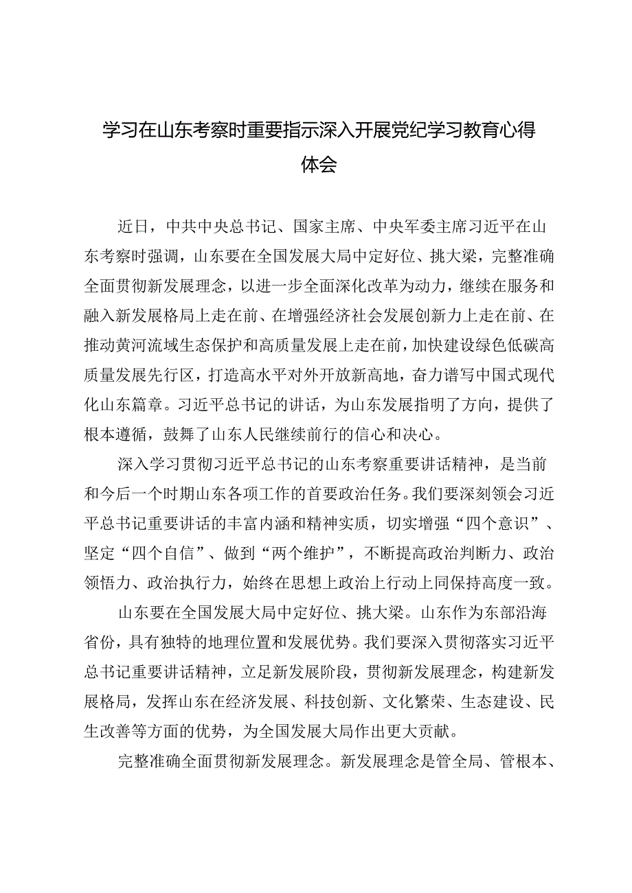 3篇 2024年学习在山东考察时重要指示深入开展党纪学习教育心得体会.docx_第1页