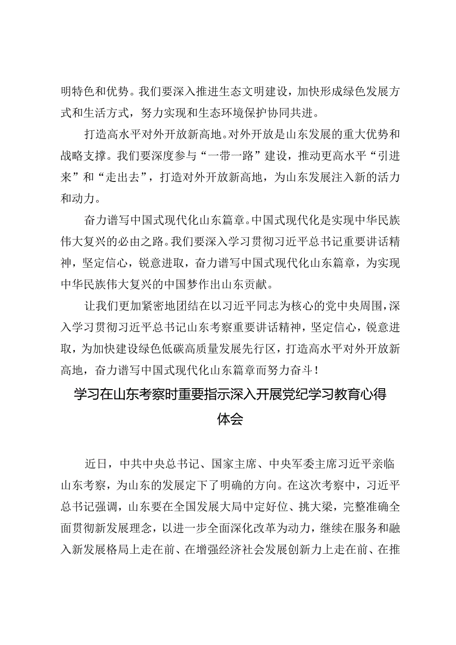 3篇 2024年学习在山东考察时重要指示深入开展党纪学习教育心得体会.docx_第3页