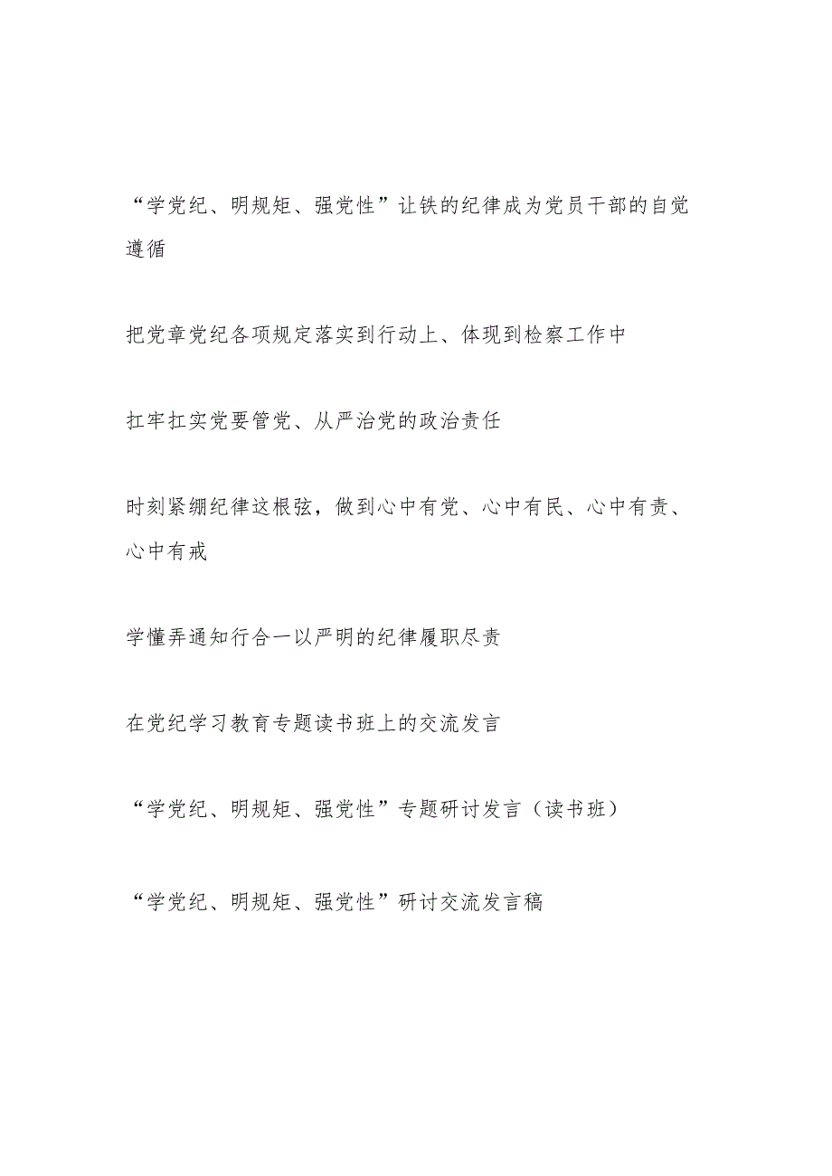 8篇2024年6月“学党纪、明规矩、强党性”专题研讨发言交流材料（含读书班）.docx_第1页