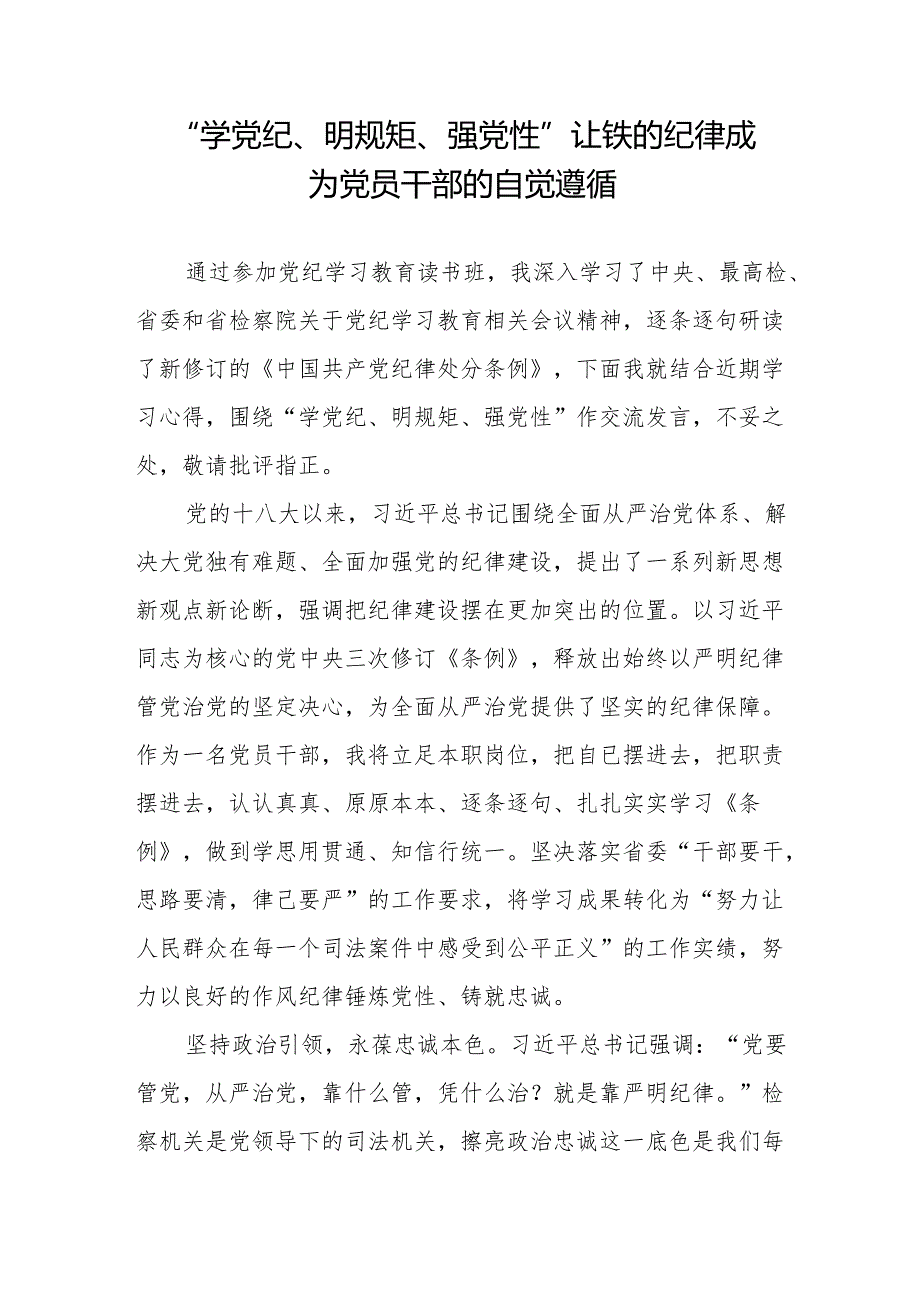 8篇2024年6月“学党纪、明规矩、强党性”专题研讨发言交流材料（含读书班）.docx_第2页