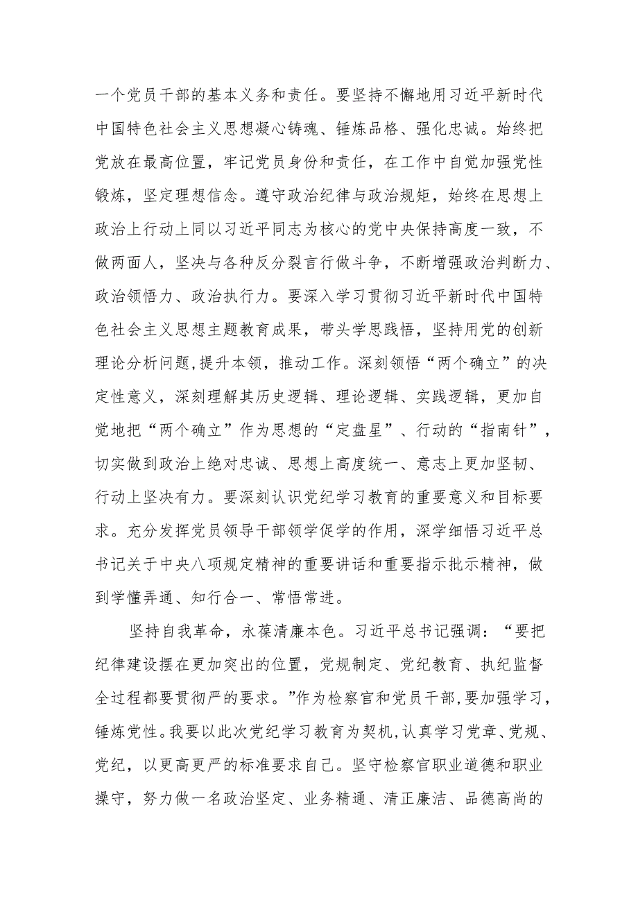 8篇2024年6月“学党纪、明规矩、强党性”专题研讨发言交流材料（含读书班）.docx_第3页