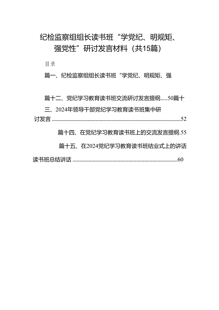 （15篇）纪检监察组组长读书班“学党纪、明规矩、强党性”研讨发言材料（详细版）.docx_第1页