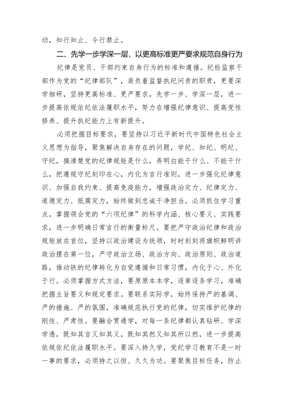 （15篇）纪检监察组组长读书班“学党纪、明规矩、强党性”研讨发言材料（详细版）.docx_第3页