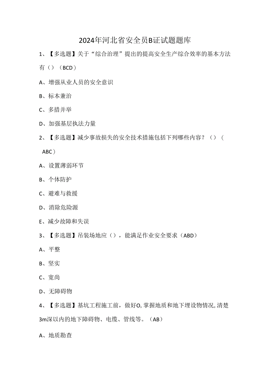 2024年河北省安全员B证试题题库.docx_第1页