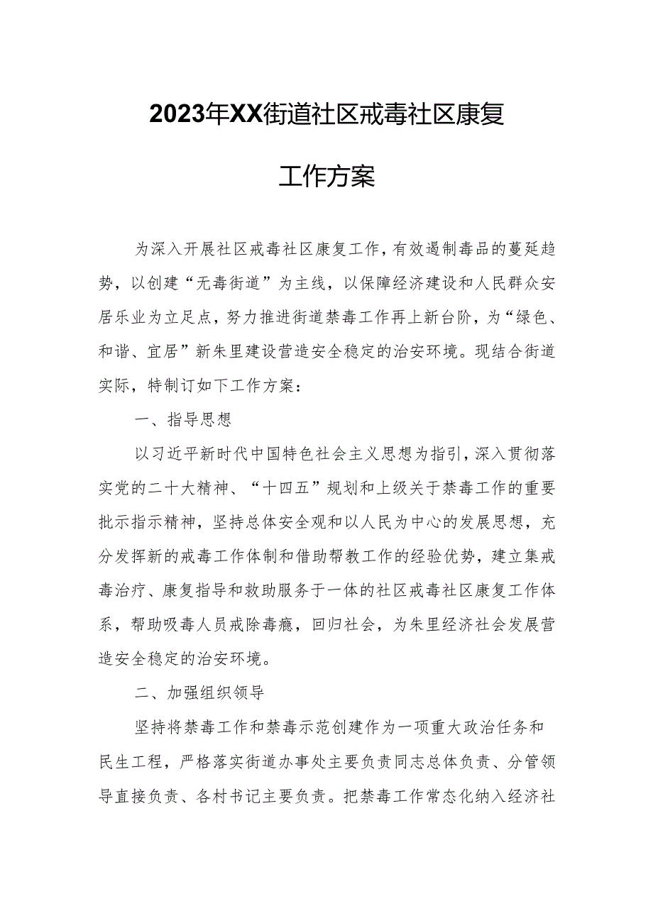 2023年XX街道社区戒毒社区康复工作方案.docx_第1页