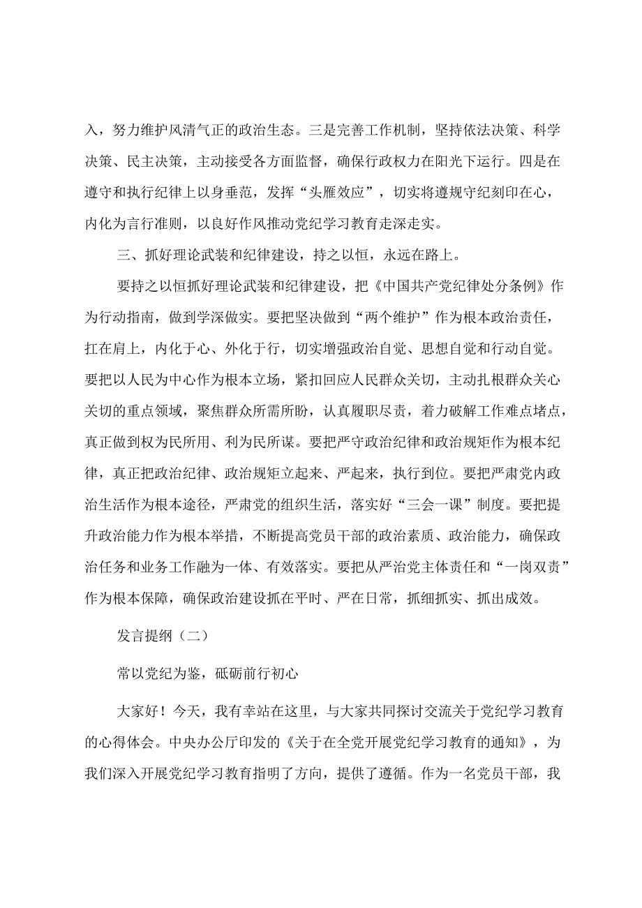 党纪学习教育研讨交流发言提纲（三篇）.docx_第3页