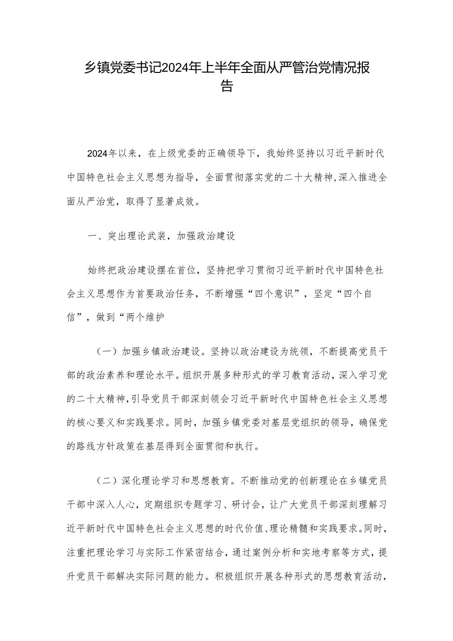 乡镇党委书记2024年上半年全面从严管治党情况报告.docx_第1页